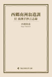 西郷南洲翁遺訓