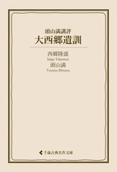 大西郷遺訓