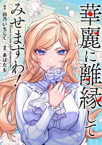 華麗に離縁してみせますわ！（分冊版）　第1話
