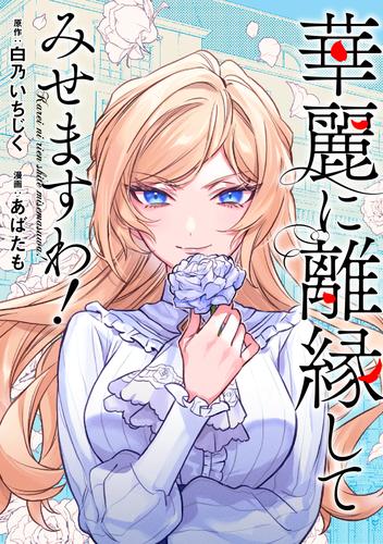華麗に離縁してみせますわ！（分冊版）　第26話