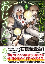 私の心はおじさんである（コミック）