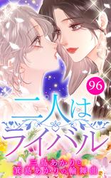 二人はライバル～三島あかりと箕島あかりの輪舞曲～【タテヨミ】96