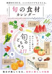 晋遊舎ムック　旬の食材カレンダー
