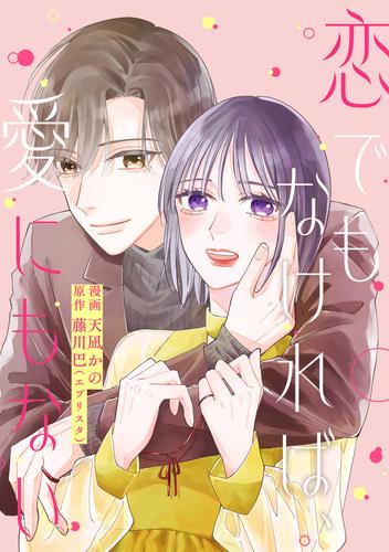 恋でもなければ、愛にもない 10話