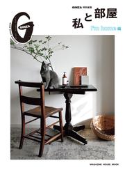 GINZA特別編集 私と部屋 I’m home編
