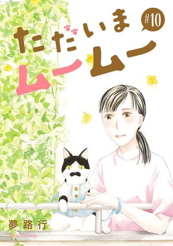 ただいまムームー【分冊版】　10