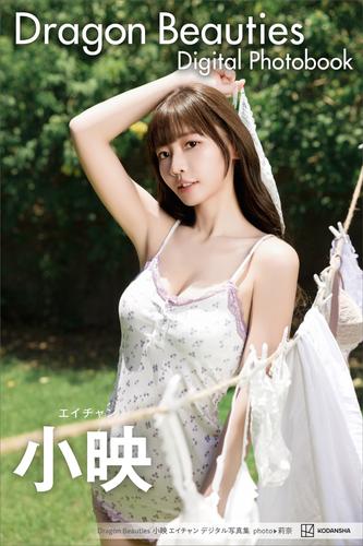 Ｄｒａｇｏｎ Ｂｅａｕｔｉｅｓ 小映 エイチャン デジタル写真集