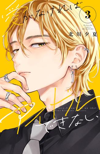 愛がなければアイドルできない（３）