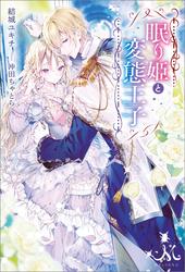 眠り姫と変態王子