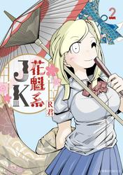花魁系ＪＫ