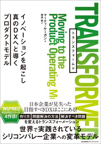 TRANSFORMED　イノベーションを起こし真のＤＸへと導くプロダクトモデル