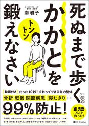 死ぬまで歩くにはかかとをトントン鍛えなさい　たった10秒！すわってできる自力整体