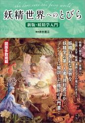 妖精世界へのとびら ～新版・妖精学入門
