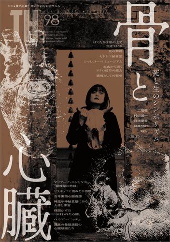 骨と心臓 ～死と生のシンボリズム　（トーキングヘッズ叢書No.98）