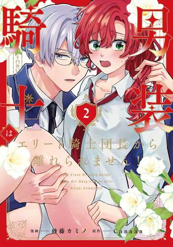 男装騎士はエリート騎士団長から離れられません！２
