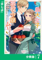 元農大女子には悪役令嬢はムリです！【分冊版】