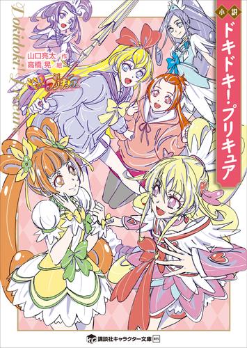 小説　ドキドキ！プリキュア