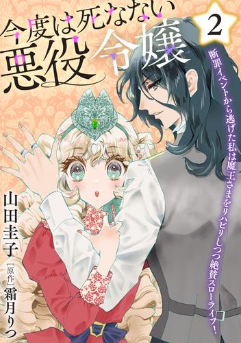 今度は死なない悪役令嬢 ～断罪イベントから逃げた私は魔王さまをリハビリしつつ絶賛スローライフ！～【電子単行本・限定特典付】　2巻