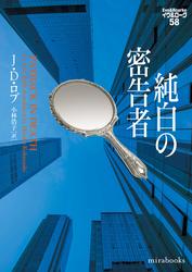 純白の密告者　イヴ&ローク58