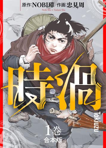 【合本版】時渦（1）（描き下ろしおまけ付き）