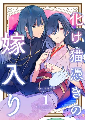 【合本版】化け猫憑きの嫁入り（1）（描き下ろしおまけ付き）