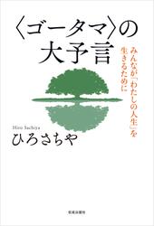 〈ゴータマ〉の大予言 みんなが「わたしの人生」を生きるために