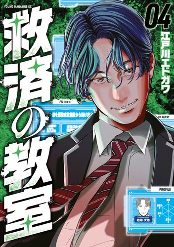 救済の教室（４）