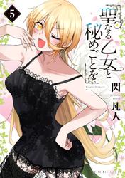聖なる乙女と秘めごとを