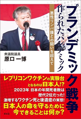 プランデミック戦争　作られたパンデミック