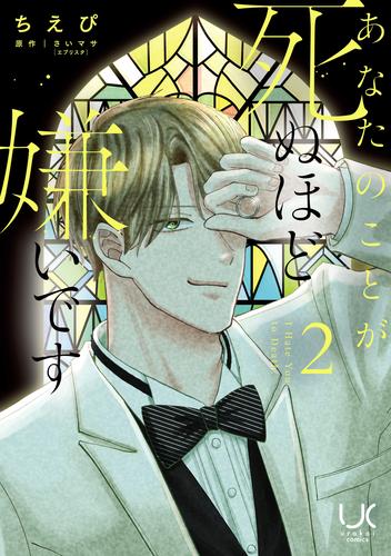 あなたのことが死ぬほど嫌いです 2