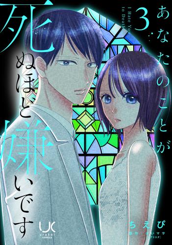 あなたのことが死ぬほど嫌いです 3