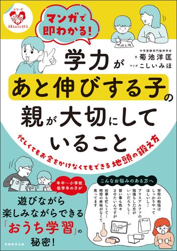 マンガで即わかる！学力があと伸びする子の親が大切にしていること