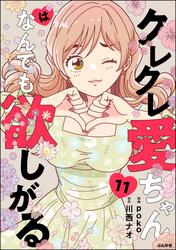 クレクレ愛ちゃんはなんでも欲しがる（分冊版）