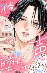 俺の声に堕ちてください