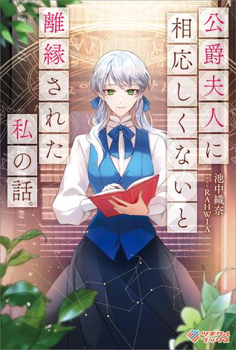 公爵夫人に相応しくないと離縁された私の話。