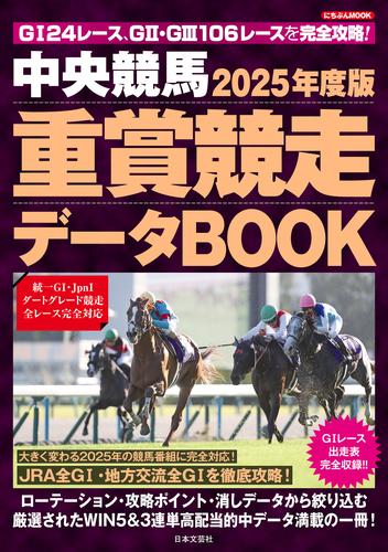 中央競馬 重賞競走データBOOK 2025年度版