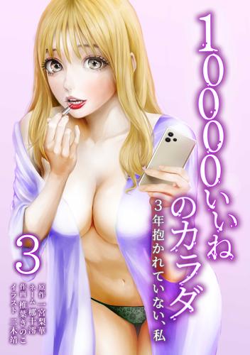 10000いいねのカラダ ～3年抱かれていない、私～【単行本版】 3巻