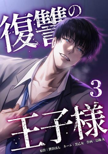 復讐の王子様【単行本版】 3巻