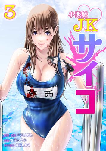 小悪魔JKサイコ【単行本版】 3巻