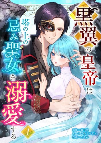 黒翼の皇帝は塔の上の忌み聖女を溺愛する【単行本版】 1巻