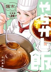 週末やらかし飯　分冊版