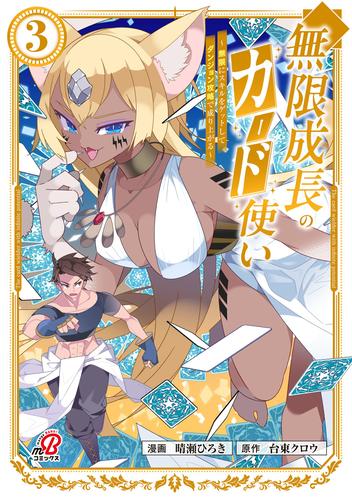 無限成長のカード使い～無限にスキルをゲットしてダンジョン攻略で成り上がる～ （3）