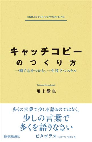 キャッチコピーのつくり方　一瞬で心をつかむ、一生役立つスキル