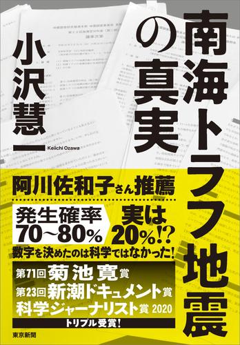 南海トラフ地震の真実