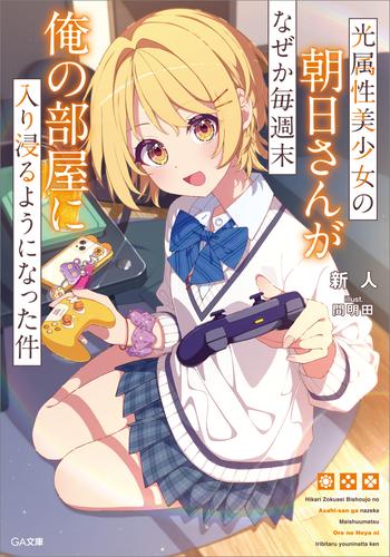 光属性美少女の朝日さんがなぜか毎週末俺の部屋に入り浸るようになった件
