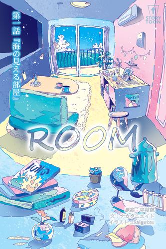 ROOM 第1話『海の見える部屋』【タテヨミ】