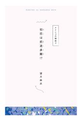 【分冊版】ひみつの相関図ノート　初恋は前途多難！？