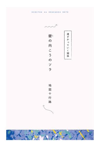 【分冊版】ひみつの相関図ノート　壁の向こうのソラ