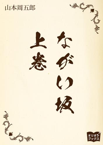 ながい坂 　上巻