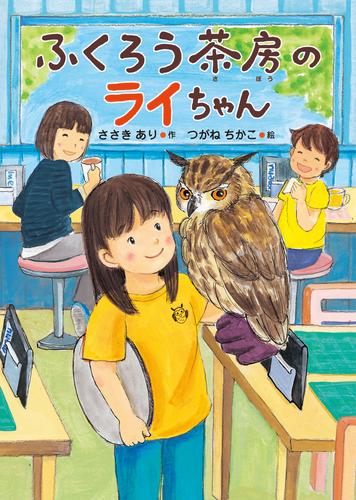 ふくろう茶房のライちゃん
